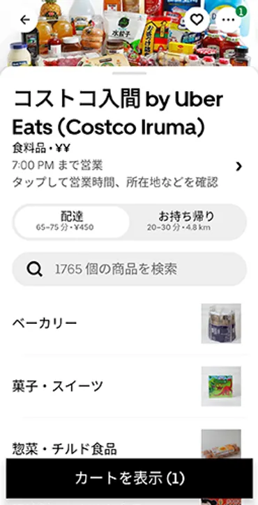 Uber Eatsのコストコのデリバリーが拡大、座間・多摩境・入間などでも開始 