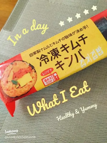 業務スーパーの冷凍キムチキンパが絶品!簡単調理&子どもも喜ぶ味