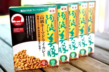 阿波美豚キーマドライカレー、販売再開！その魅力とは？阿波美豚キーマドライカレー、販売再開！