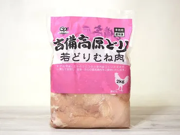 業務スーパーの『吉備高原どり 若どりむね肉』は一般家庭でも買い? 2kgパックの食べ方・風味・コスパをチェックしてみた