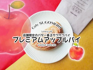 店舗限定◇バター香るサクサクのアップルパイ『プレミアムアップルパイ』 / シャトレーゼ @全国 