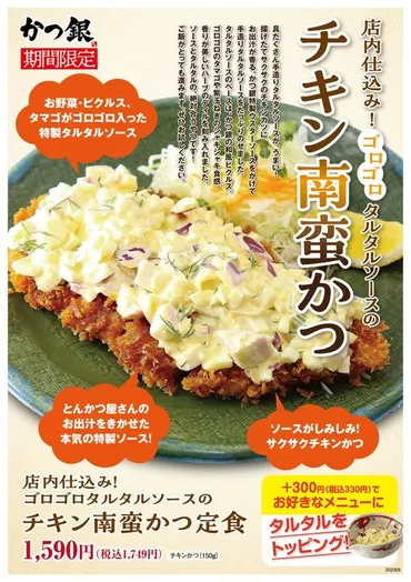 今日から新メニュースタートです！！ 店内仕込み！ ゴロゴロタルタルソースの チキン南蛮カツ 