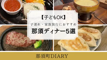 子どもOK】子ども連れ家族におすすめの那須ディナー5選 