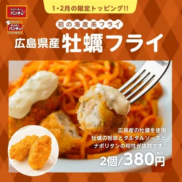 PR】期間限定!「広島産カキフライ」をトッピングに キッチンパンチョ上越インター店