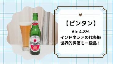 インドネシアで圧倒的人気No.1ビール【ビンタン】どこで販売されているの?