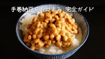意外な組み合わせがクセになる!手巻納豆をおつまみ徹底ガイド