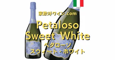 Petaloso Sweet White（ペタローソ ビアンコ）」家飲みワインおすすめガイド【カルディ編】 