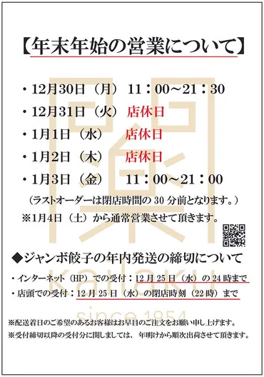 年末年始の営業について