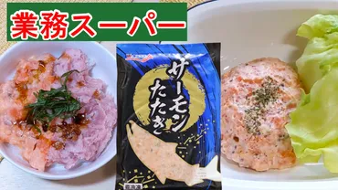 業務スーパー】とろける旨さ!解凍するだけサーモンたたきで簡単海鮮丼☆(業務スーパーマニアスパ子)