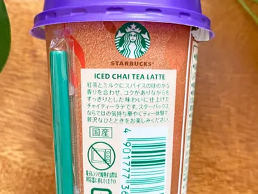 スターバックスチルドカップ『アイスチャイティーラテ』実飲レビュー!魅惑的なスパイスの香りで奥深い余韻を感じるチャイラテ◎