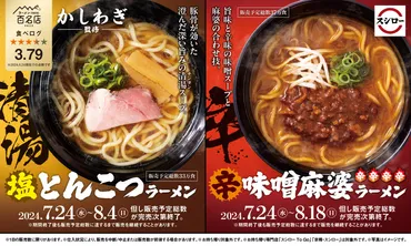スシロー×食べログ」全国名店監修シリーズ!6年連続「食べログ 百名店」選出「かしわぎ」監修「塩とんこつラーメン 」と暑い夏こそ食べたい、ガツンと辛い「辛味噌麻婆ラーメン」が登場!