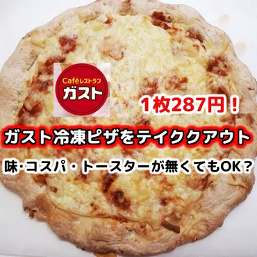 実食】ガスト冷凍ピザをテイクアウト。購入方法・味・コスパをレビュー・口コミ。アレンジ・トースターが無くても焼ける?
