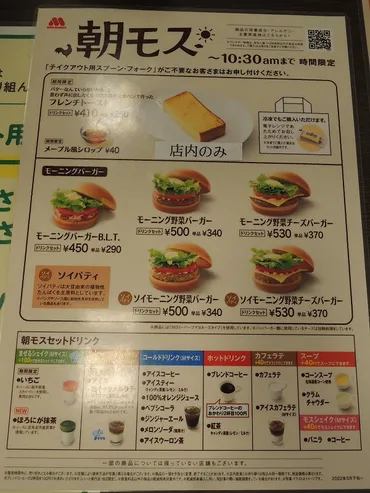 モスバーガーのソイモーニング野菜チーズバーガーセット