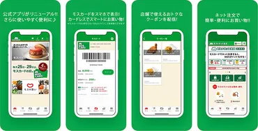 モスバーガーアプリまとめ。クーポンの取得方法や利用するメリットなど、便利でお得に使いこなす方法を解説