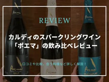 大人気】カルディのスパークリングワイン「ポエマ」の飲み比べレビュー