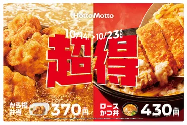 ほっともっと、から揚弁当/ロースかつ丼など5商品が最大110円お得な「超得」キャンペーン