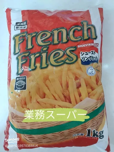 業務スーパーのフライドポテト：手軽に楽しむ美味しさ