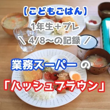 こどもごはんメニュー】4/8～業務スーパーの「ハッシュブラウン」が安くて美味しい！ : えりゐのＥｖｅＲｙ ｄｉａＲｙ Powered by  ライブドアブログ