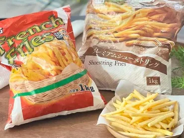 マックポテトの味を完全再現！業務スーパーの冷凍フライドポテトで本物に近づける裏ワザ 