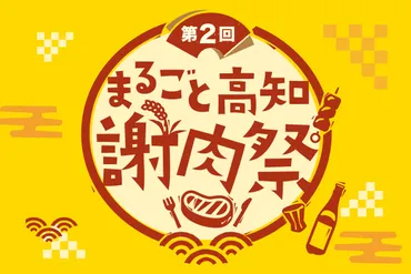 まるごと高知謝肉祭」第２回の詳細が決まりました！生産者参加型のイベントです！ 