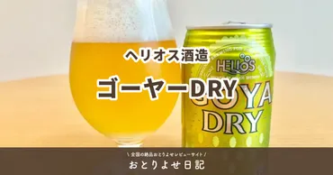 ヘリオス酒造のゴーヤーDRYをお取り寄せして、レビューしてみた！ 