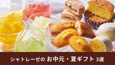 シャトレーゼ】お中元・夏ギフトにぴったりな詰め合わせセット3選！ゼリーや水ようかんなど爽やかスイーツが楽しめる 