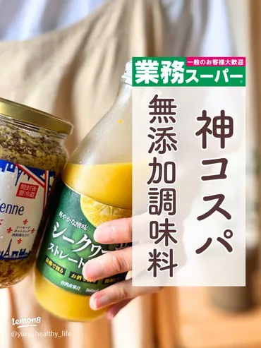 業務スーパーの無添加食品は本当に美味しい？ プロが教えるおすすめ商品と食生活改善のヒント？業務スーパーのおすすめ無添加食品：調味料から冷凍食品まで