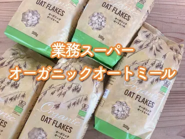 業務スーパーのオーガニックオートミールは毎日食べたくなる逸品!
