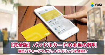 バンドルカードの評判と注意点！ 後払いのポチっとチャージが便利で審査も簡単！ 