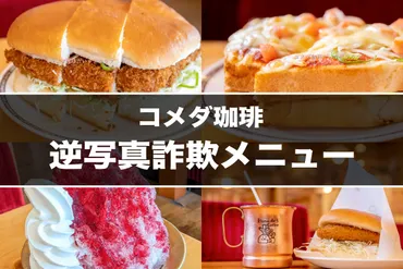 コメダ珈琲の「逆写真詐欺」を味わえるメニュー8選【メニューより実物がデカイ】