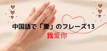 中国語の愛の告白完全ガイド：フレーズ、ネットスラング、実践練習？「我爱你」だけじゃない！中国語の愛の表現をマスター