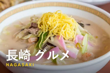 長崎の名物グルメ17選