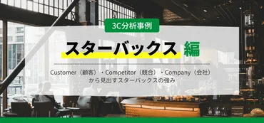 スターバックスの成功戦略とは？店舗体験を重視したブランディング戦略を徹底解説！スターバックスを徹底分析！カフェ業界で成功するための秘訣