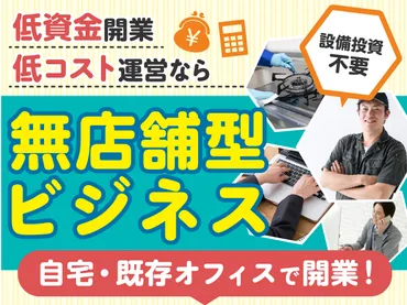 無店舗型ビジネスのフランチャイズ!低資金で開業、低コストで運営しよう