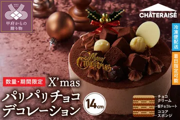 シャトレーゼ】クリスマス パリパリチョコデコレーション 14cmのレビュー 