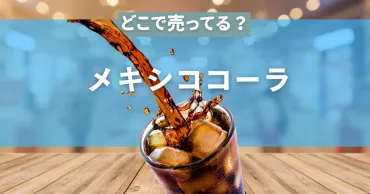 メキシココーラ(メキシカンコーラ)はどこで売っている？Amazonなど輸入通販できるサイトまとめ