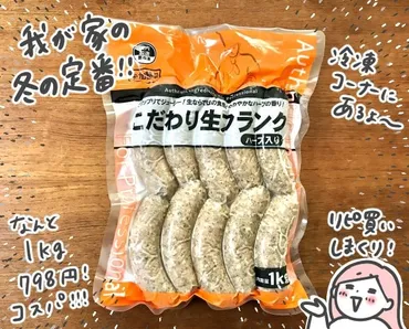 業務スーパーの「生フランク」(1kg861円)を味わいつくすアレンジ4つ<モチコの業スーラブ!>