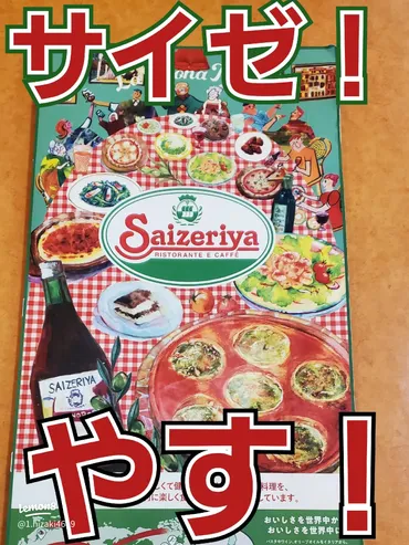 サイゼリヤ徹底解剖！低価格イタリアンの秘密と人気メニューの真相とは？サイゼリヤ：コスパ最強イタリアンレストラン