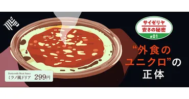 サイゼリヤ社長】ミラノ風ドリア299円。値上げは絶対しない