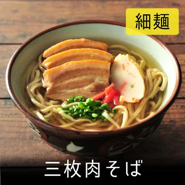 沖縄そばの世界へようこそ！特徴、具材、アレンジレシピを紹介します(？)沖縄そばの魅力を徹底解説！三枚肉、ソーキ、アレンジレシピまで
