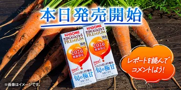 【カゴメにんじんジュースプレミアム】甘さ際立つ！新製法と国産にんじんの秘密とは？数量限定「カゴメにんじんジュースプレミアム」新発売！