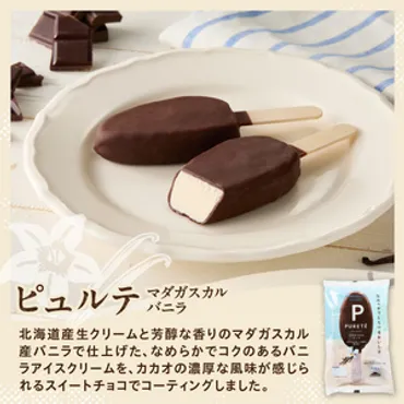 シャトレーゼ】ピュルテ マダガスカルバニラ 8本 アイス アイスクリーム 濃厚 デザート スイーツ チョコレート おすすめ 人気 おやつ 山梨県 北杜市