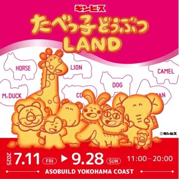 『たべっ子どうぶつLAND』横浜ASOBUILDで「たべっ子」の世界を楽しもう！(？)横浜ASOBUILDで開催される『たべっ子どうぶつLAND』情報！