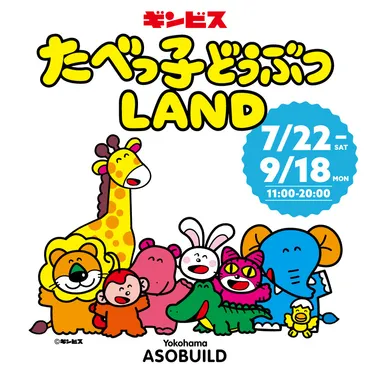 たべっ子どうぶつLAND」がリニューアルしてASOBUILD（アソビル）にて再開催！ 