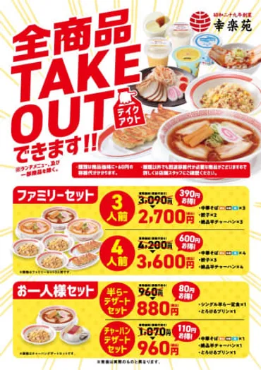 幸楽苑、全店舗・全商品がテイクアウト対応に。タクシーでのデリバリーも 