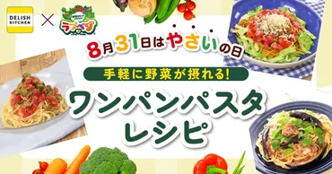 8月31日は「やさいの日」！ 『DELISH KITCHEN』が味の素の野菜摂取量向上活動「ラブベジ®」に賛同し、手軽に野菜が摂れる゛ワンパンパスタ゛の  レシピを発信！ 