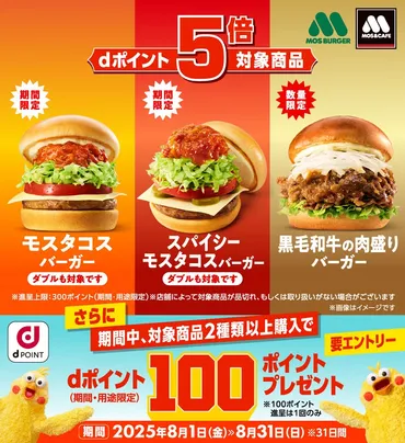 dポイント｣モスバーガーで対象商品を購入するとポイント5倍 
