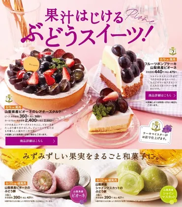 シャトレーゼ】ぶどうスイーツ8月9日(金)から！レアチーズタルト・フルーツボンブケーキも 