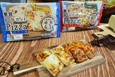 ピザの糖質を85%カット!/シャトレーゼ