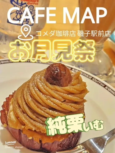 コメダ珈琲店の秋限定スイーツ『純栗いむ』でほっこり癒しの時間を